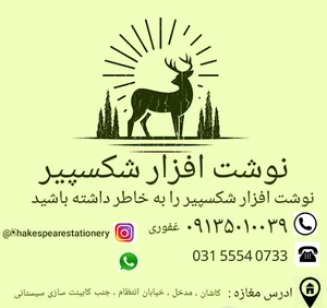 نوشت افزار شکسپیر