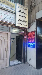 رادیولوژی توحید