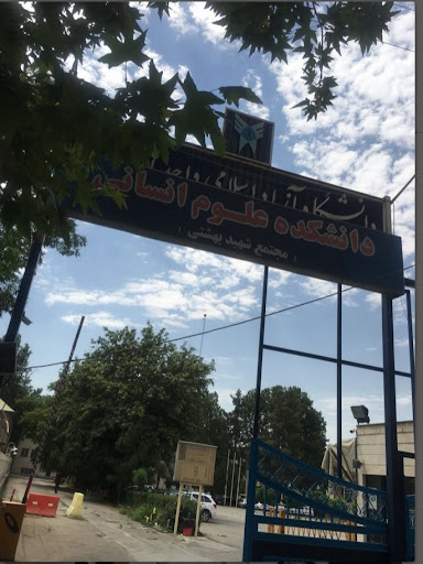 دانشکده علوم انسانی دانشگاه ازاد اسلامی