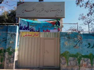 مدرسه الغدیر