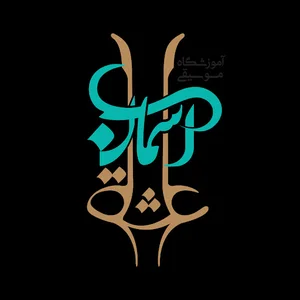 آموزشگاه موسیقی آسمان عشق