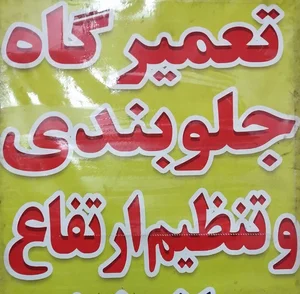 جلوبندی خرید و فروش کمک 2