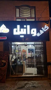 کافه وانیل