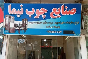 صنایع چوبی نیما