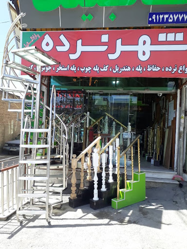 شهرنرده پارلااستیل