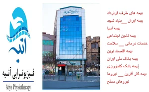 فیزیوتراپی آتیه