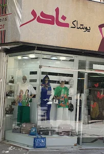 پوشاک نادر