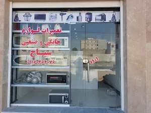تعمیرات لوازم خانگی سیاح