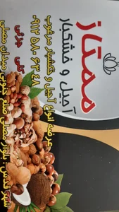 خشکبار و حبوبات ممتاز 2