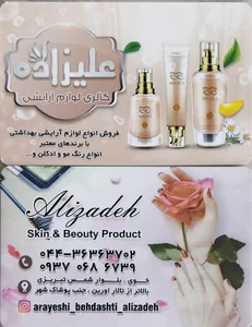 آذربایجان غربی خوی بلوار شمس تبریزی آرایشی بهداشتی علیزاده