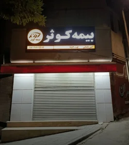 بیمه کوثر (امین پاشائی۷۵۳۰) ارومیه