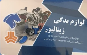 لوازم یدکی لوکاس زینالپور