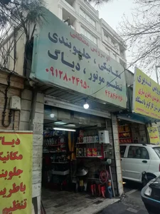 تعمیرگاه مصطفی 2