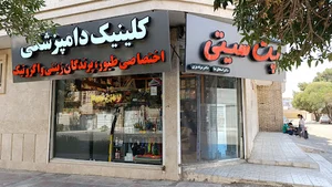 دامپزشکی و پت شاپ پت سیتی