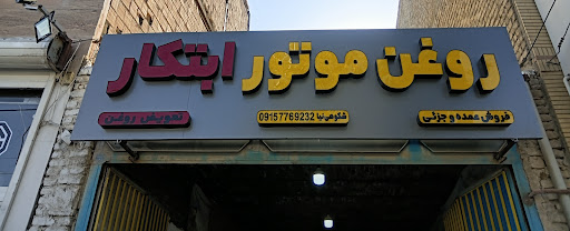 تعویض روغن و تنظیم باد ابتکار