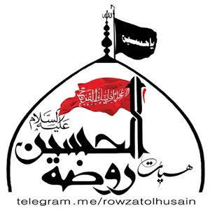 هیئت روضة الحسین علیه السلام