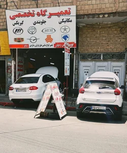 تعمیرگاه تخصصی متولی