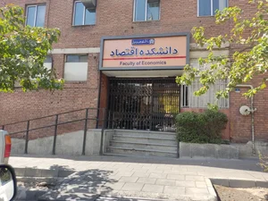 دانشکده اقتصاد دانشگاه علامه طباطبایی 5