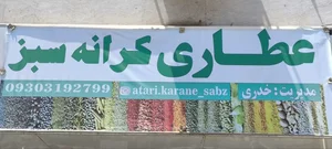 عطاری کرانه سبز 4
