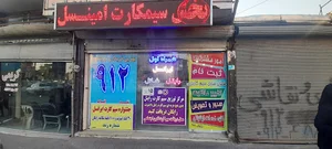 خدمات ارتباطات مشترکین (امین سل)