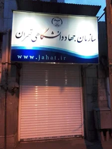 سازمان جهاد دانشگاهی دانشگاه تهران