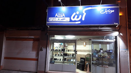 آینا موبایل