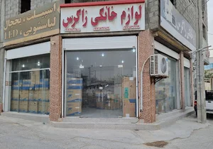 لوازم خانگی زاگرس