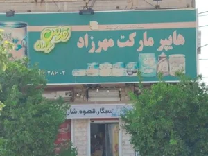 هایپر مارکت مهرزاد 2