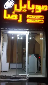 موبایل رضا 2