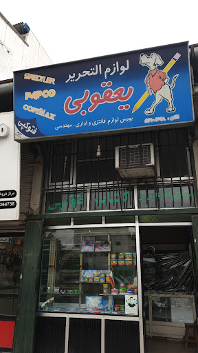 لوازم التحریر یعقوبی
