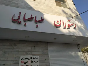 رستوران طباطبایی 3