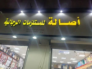 محل اصالة للمستلزمات الرجالية