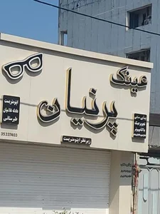 عینک پرنیان 2