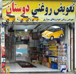 تعویض روغن دوستان