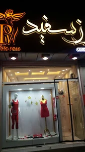 فروشگاه لباس رز سفید شعبه 2