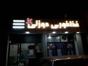 آشپزخانه دوزلی 2