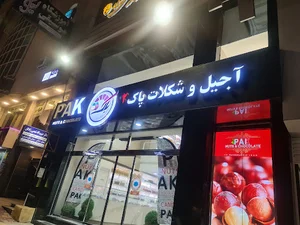 آجیل و شکلات پاک (شعبه دانشگاه)