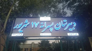 دبیرستان نمونه دولتی ۱۷ شهریور