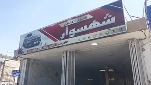 بنگاه اتوگالری شهسوار