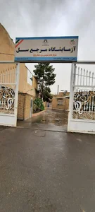 آزمایشگاه سل و جذام استان قم