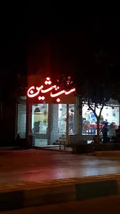 فست فود شب نشین