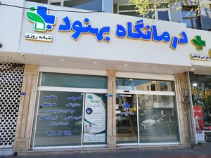 درمانگاه امام سجاد 4