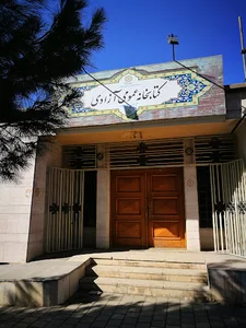 کتابخانه عمومی آزادی