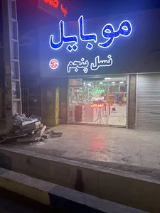 موبایل نسل پنجم