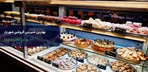 کافه قنادی هخامنش