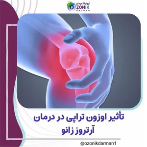 کلینیک پوست مو زیبایی اوزونیک سنتر 2