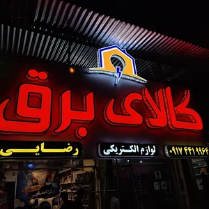 کالای برق رضایی