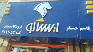 نمایندگی ایساکو حسنلو 4191053
