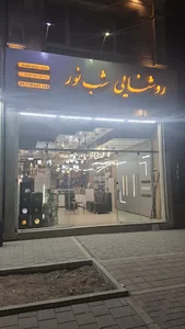 روشنایی شب نور