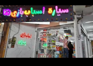 سیاره اسباب بازی‌ها